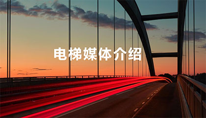 如何有效的(de)投放電梯廣告，引爆出(chū)圈！！！