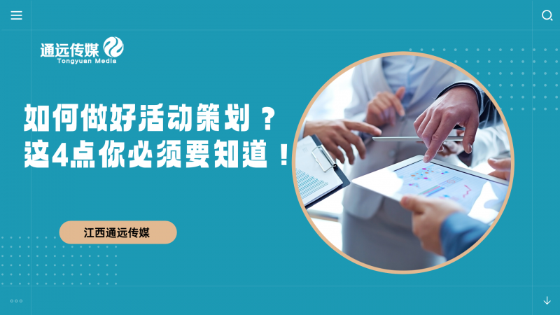 如何做好活動策劃？這(zhè)4點你必須要(yào / yāo)知道(dào)！
